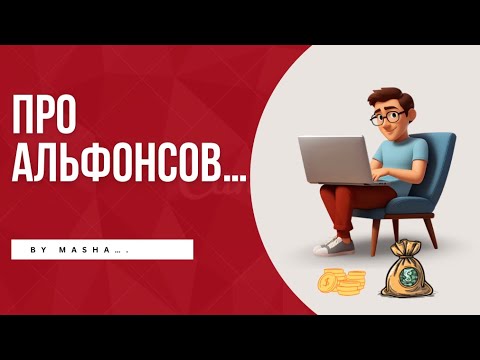 Видео: Про Альфонсов 