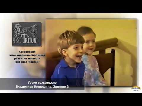 Видео: Уроки сольфеджио В. В. Кирюшина.  Кассета №1.  Занятие 3