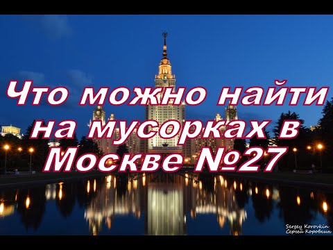 Видео: Что можно найти на мусорках в Москве №27