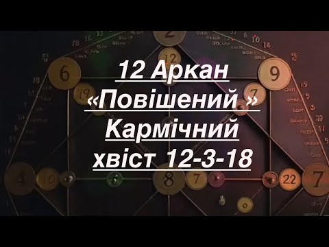 Видео: 12 Аркан «Повішений» Кармічний хвіст 12-3-18
