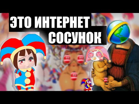 Видео: Лучший ребёнок интернета - The Amazing Digital Circus - А зачем?