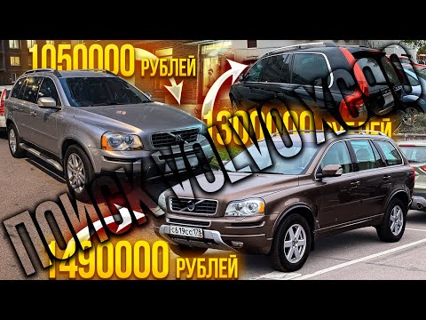 Видео: ищем живую VOLVO XC90 до 1500000 рублей