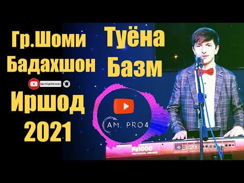 Видео: Иршод Туёна 2021 Гр.Шоми Бадахшон | Gr.Shomi Badakhshon Irshod Tuyona 2021