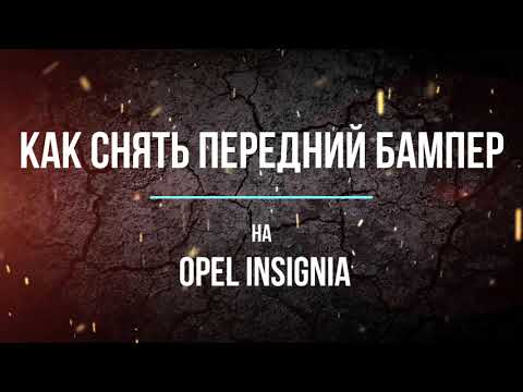 Видео: Как снять передний бампер на Opel Insignia