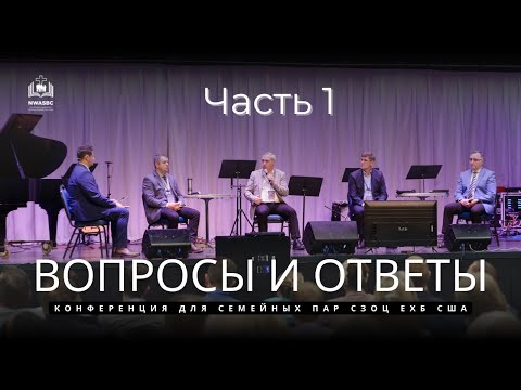 Видео: ВОПРОСЫ И ОТВЕТЫ || КОНФЕРЕНЦИЯ ДЛЯ СЕМЕЙНЫХ ПАР СЗОЦ ЕХБ
