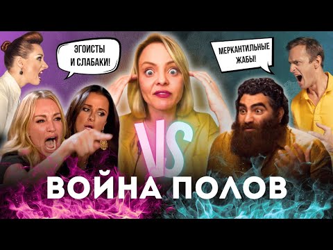 Видео: ПОЧЕМУ МЫ НЕНАВИДИМ ДРУГ ДРУГА. Муже- и женоненавистники. Хейт и борьба полов