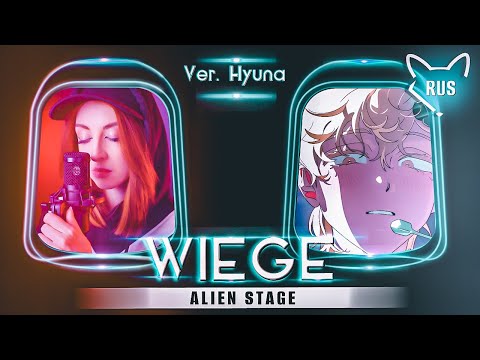 Видео: wiege｜ Alien Stage   [ ver. Hyuna ] русский кавер от @Tanri3 ​