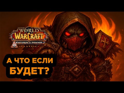 Видео: Когда выйдет и к чему стоит готовиться в WoW Warlords of Draenor Classic