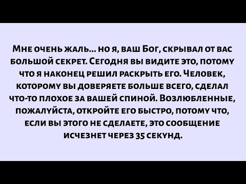 Видео: Прости. но я, твой Бог, скрывал от тебя секрет. Откройте его быстро, пока не стало слишком поздно.