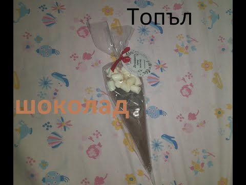 Видео: Иван приготвя топъл шоколад