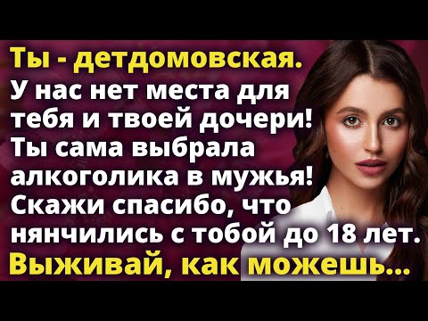 Видео: У нас нет места для тебя и твоей дочери! Скажи спасибо что нянчились с тобой до 18 лет Истории любви