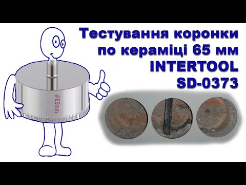 Видео: Тест коронки по керамике 65 мм INTERTOOL SD 0373