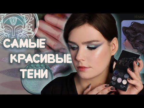 Видео: Как пользоваться ТАММИ ТАНУКА? Пигменты, палетка с Волком, рассыпчатые румяна и другое ✨