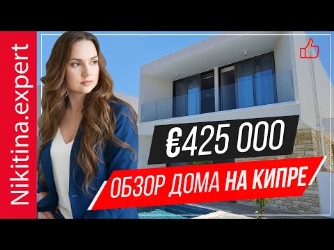 Видео: Обзор дома в Пафосе за €425 000 | виллы на Кипре | недвижимость Кипр | недвижимость в Пафосе