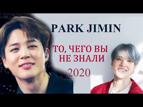 Видео: PARK JIMIN ТО, ЧЕГО ВЫ НЕ ЗНАЛИ | ПРОФАЙЛ ЧИМИНА BTS 2020