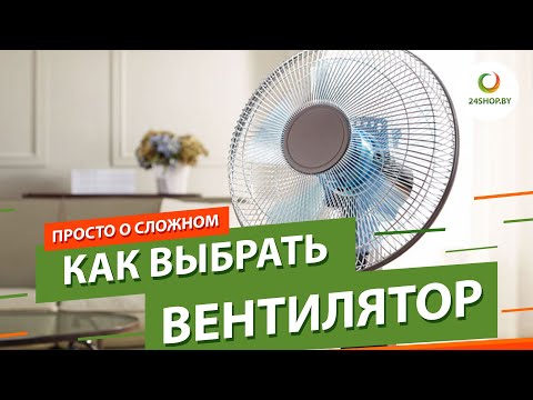 Видео: Как выбрать вентилятор ▶️ Обзор вентиляторов для дома и офиса