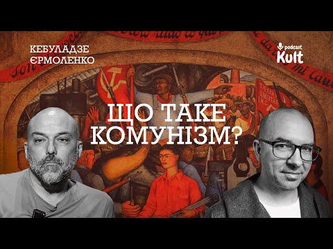 Видео: Що таке КОМУНІЗМ? Критичний аналіз | Єрмоленко, Кебуладзе