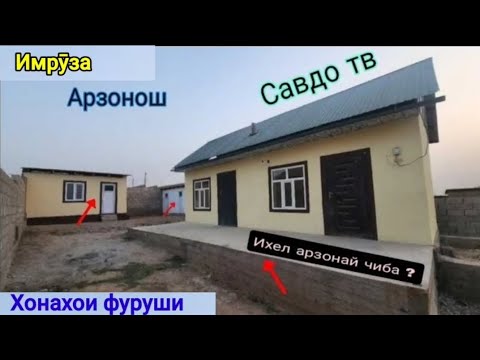 Видео: Хонахои арзон ! ( 12.11.2024) Аз  Душанбе ва дигар шахру нохияхои Чумхурии ТЧК Арзонош (Савдо тв).