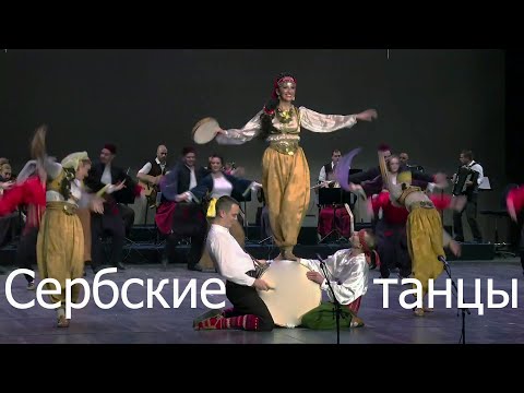 Видео: Сербские Танцы