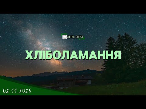Видео: 02.11.2025 Вечірнє Богослужіння. Хліболамання.