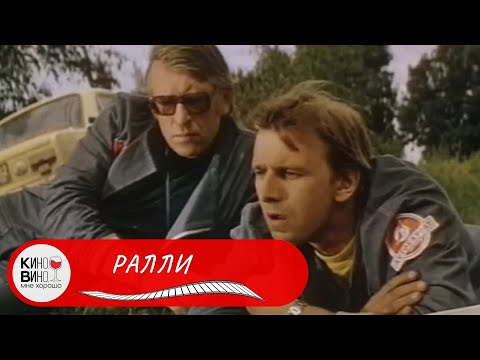 Видео: ЧУДЕСНЫЙ ФИЛЬМ О РАБОТЕ СПОРТИВНОГО ЭКИПАЖА! Ралли. Лучшие фильмы!
