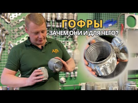 Видео: ВЫХЛОПНЫЕ ГОФРЫ / Зачем они и для чего?