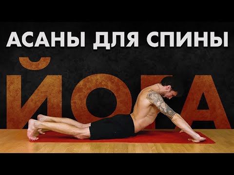 Видео: ЭТОЙ ЙОГОЙ Я ВЫЛЕЧИЛ 3 ГРЫЖИ. Лучшие асаны для лечения спины. Онлайн-йогаа