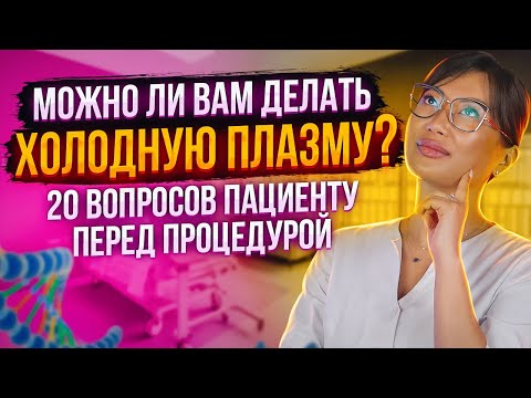 Видео: 20 вопросов пациенту перед процедурой Холодной плазмы!