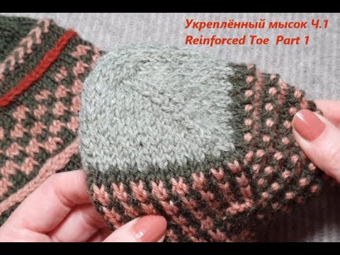 Видео: Как вяжу мысок носка I Укреплённый мысокI How to knit the toe of the socks I Reinforced Toe I Part 1