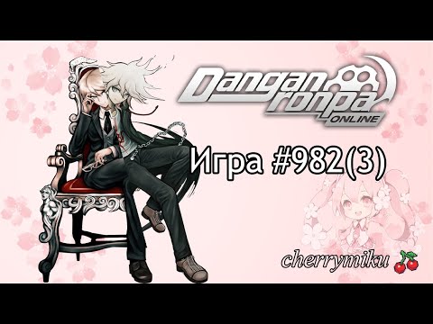 Видео: Игра #982(3) | Danganronpa Online | cherrymiku