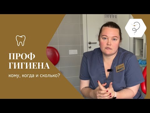 Видео: Проф гигиена зубов: кому, когда и сколько