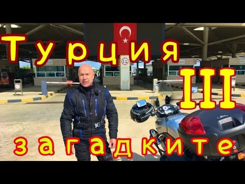 Видео: Турция, част 3. Загадките.(епизод 67)