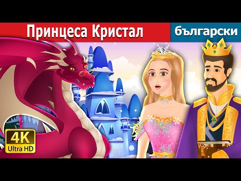 Видео: Принцеса Кристал | Princess Crystal in Bulgarian | @BulgarianFairyTales