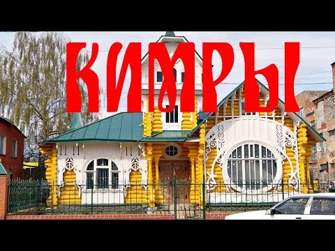 Видео: Кимры с Любовью Репиной