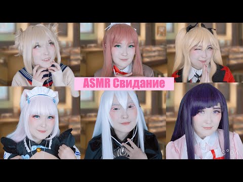 Видео: АСМР На свидании! 🎀 ASMR Speed Dating 🌚