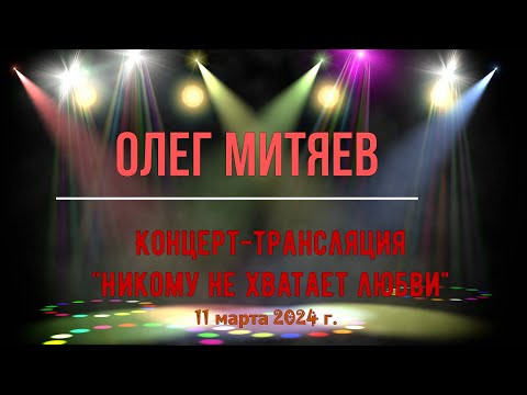 Видео: Полная версия. Олег Митяев. Лекторий прямая речь 11 марта 2024 г.