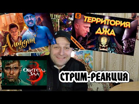 Видео: СТРИМ-РЕАКЦИЯ /BadComedian/Terl Kabot/Ностальгирующий Критик