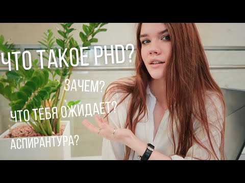 Видео: phD в ГЕРМАНИИ / про учёбу на phD / что такое phD?