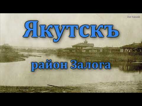 Видео: Якутскъ, район Залога