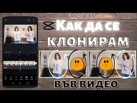 Видео: Как Да клонирам Себе си Във Видео ( CapCut видеоурок)