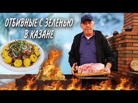 Видео: КАК МЫ ГОТОВИМ МЯСО с ЗЕЛЕНЬЮ и КАРТОФЕЛЕМ в КАЗАНЕ на КОСТРЕ