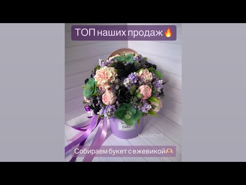 Видео: МЫЛОВАРЕНИЕ .ТОП наших продаж🔥. Собираем букет с ежевикой🫶🏻💜