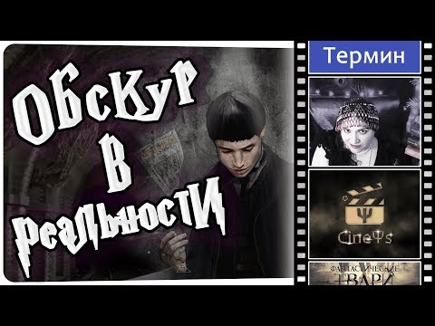 Видео: 🐉 Фантастические твари и где обитает Обскур. Психологический обзор фильма. Обскуры