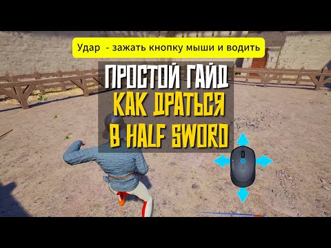Видео: КАК УДАРЯТЬ И ДРАТЬСЯ В ИГРЕ HALF SWORD
