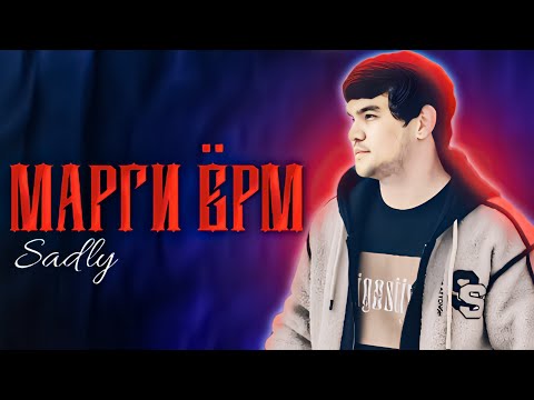 Видео: SADLY - МАРГИ ЁРМ