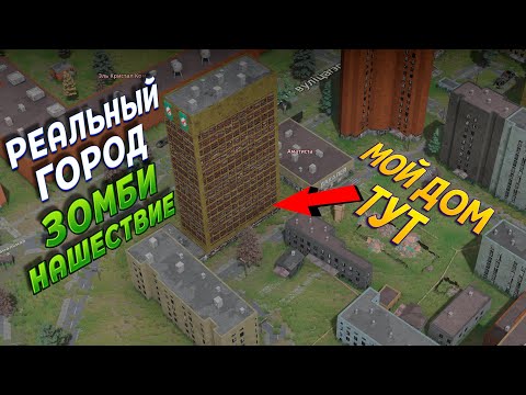 Видео: НАПАДЕНИЕ ЗОМБИ НА ТВОЙ ГОРОД ( Infection Free Zone )