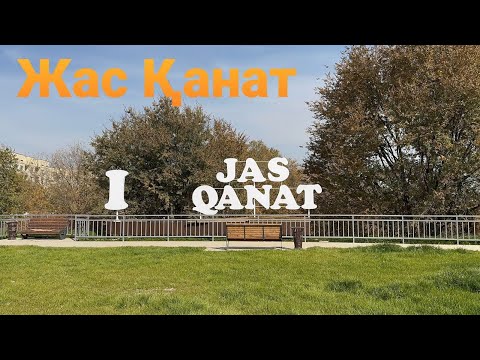 Видео: Жас Қанат | Түрксіб ауданы | Алматы | 2025