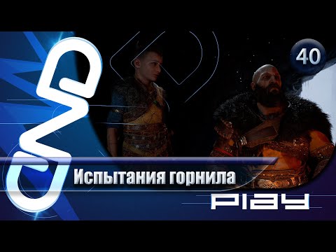 Видео: Прохождение God of War: Ragnarok - часть 40: Испытания Горнила ☛ PS5