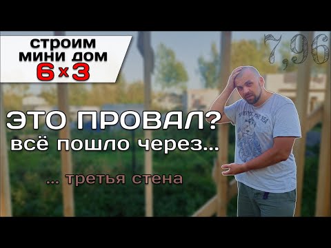 Видео: Всё Пошло Не По Плану. Третья Стена / Строю Мини Дом Tiny House