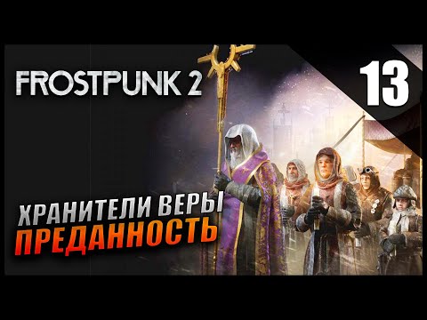 Видео: Прохождение Frostpunk 2 и Обзор [4K] Часть 13 - Хранители Веры Преданность